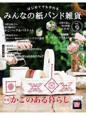 cover image of みんなの紙バンド雑貨 Volume9